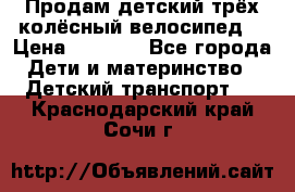 Продам детский трёх колёсный велосипед  › Цена ­ 2 000 - Все города Дети и материнство » Детский транспорт   . Краснодарский край,Сочи г.